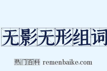 无影无形组词是什么意思的图片